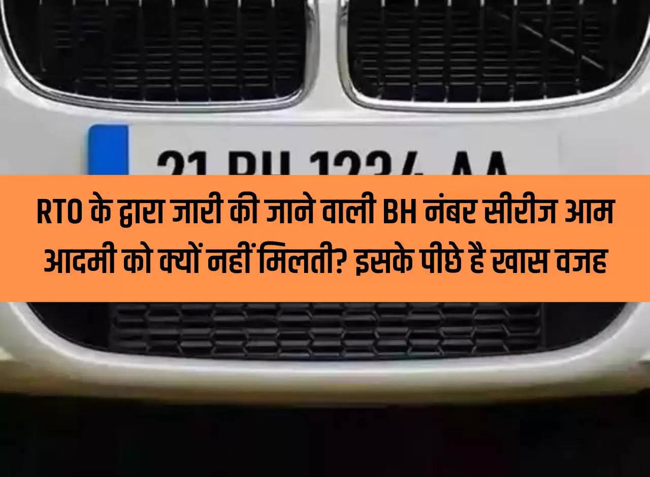 Why is the BH number series issued by RTO not available to the common man? There is a special reason behind this