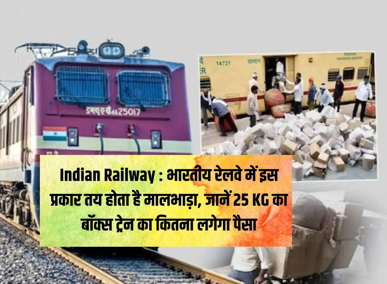 Indian Railway: This is how freight fare is decided in Indian Railways, know how much will it cost for a 25 KG box train.