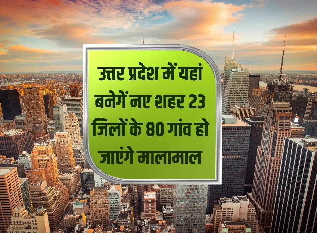 New cities will be built here in Uttar Pradesh, 80 villages in 23 districts will become prosperous.