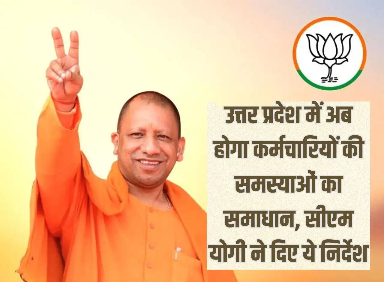 Now the problems of employees will be solved in Uttar Pradesh, CM Yogi gave these instructions