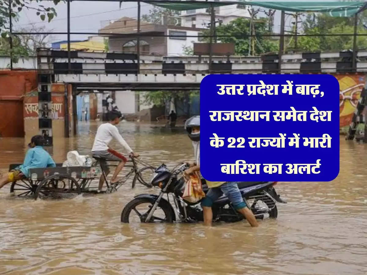 Weather Rain Alert: उत्तर प्रदेश में बाढ़, राजस्थान समेत देश के 22 राज्यों में भारी बारिश का अलर्ट