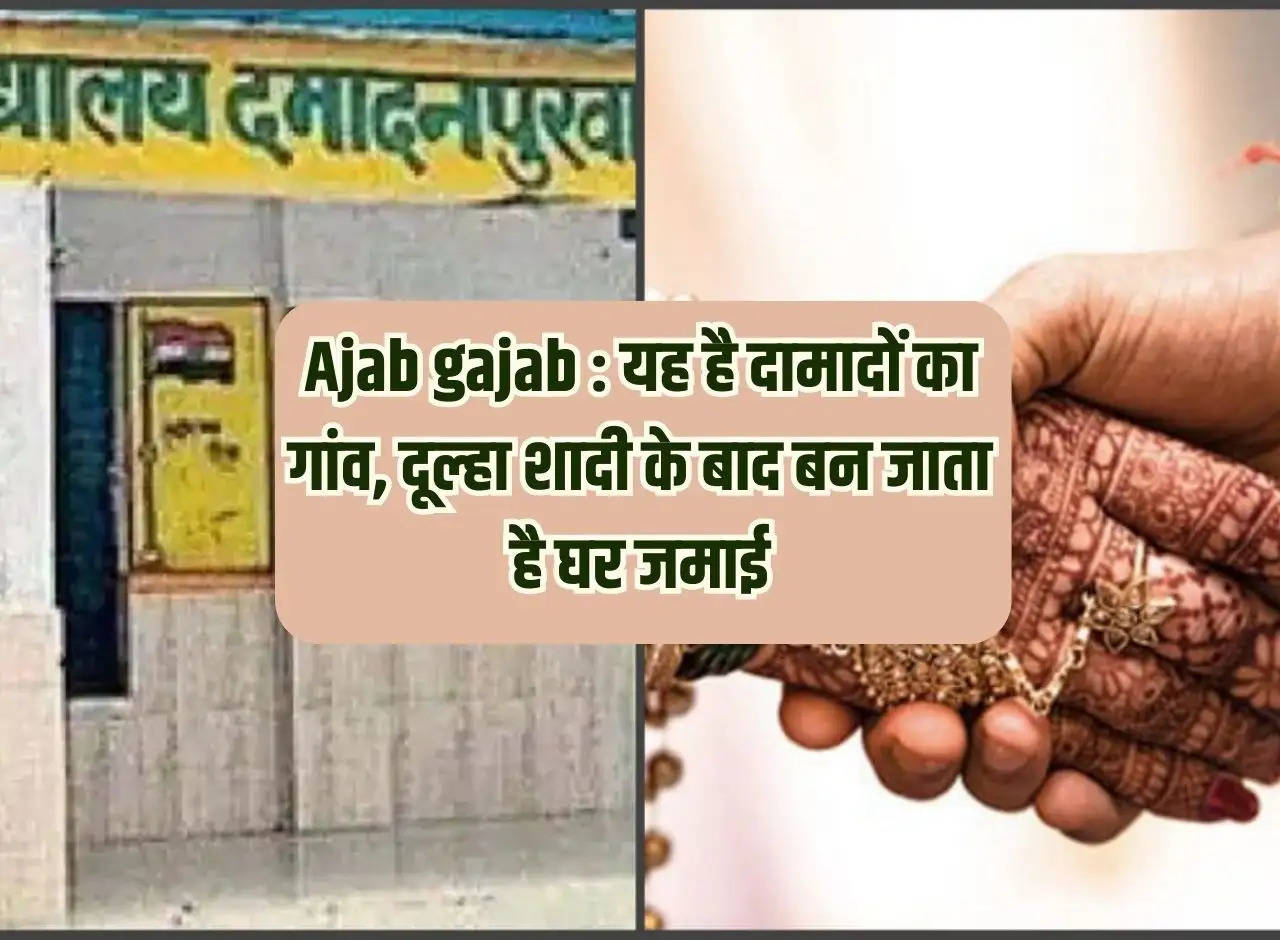 Ajab gajab: This is the village of son-in-laws, the groom becomes son-in-law after marriage.