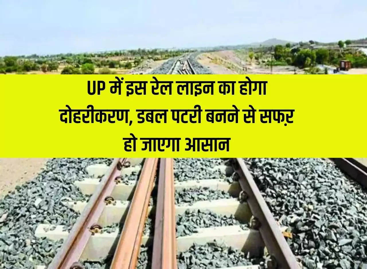 This railway line will be doubled in UP, travel will become easier with the construction of double track.