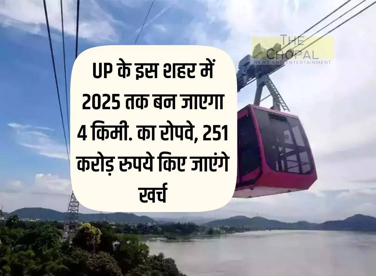 4 km will be built in this city of Uttar Pradesh by 2025. Ropeway, Rs 251 crore will be spent