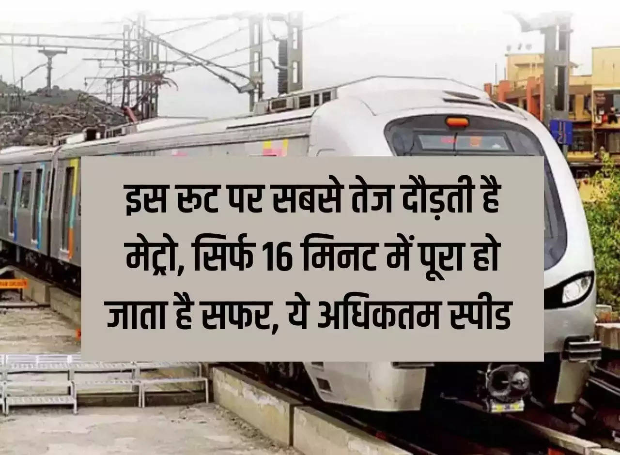 Delhi NCR Metro: Metro runs the fastest on this route, the journey is completed in just 16 minutes, this is the maximum speed