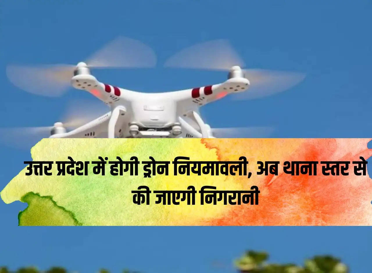 There will be drone rules in Uttar Pradesh, now monitoring will be done from police station level