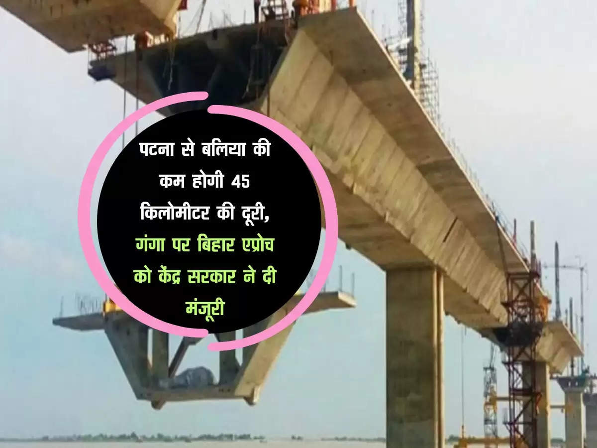 Bihar: पटना से बलिया की कम होगी 45 किलोमीटर की दूरी, गंगा पर बिहार एप्रोच को केंद्र सरकार ने दी मंजूरी