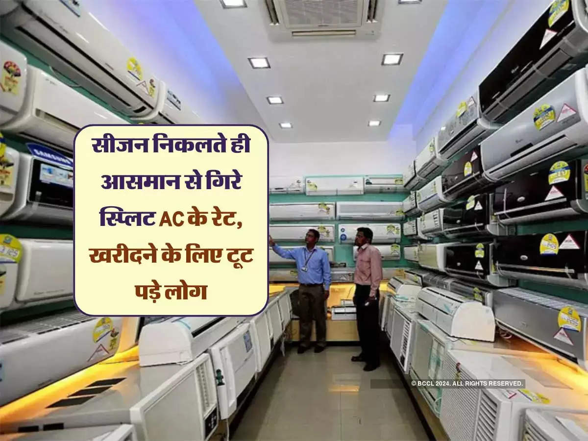 सीजन निकलते ही आसमान से गिरे स्प्लिट AC के रेट, खरीदने के लिए टूट पड़े लोग