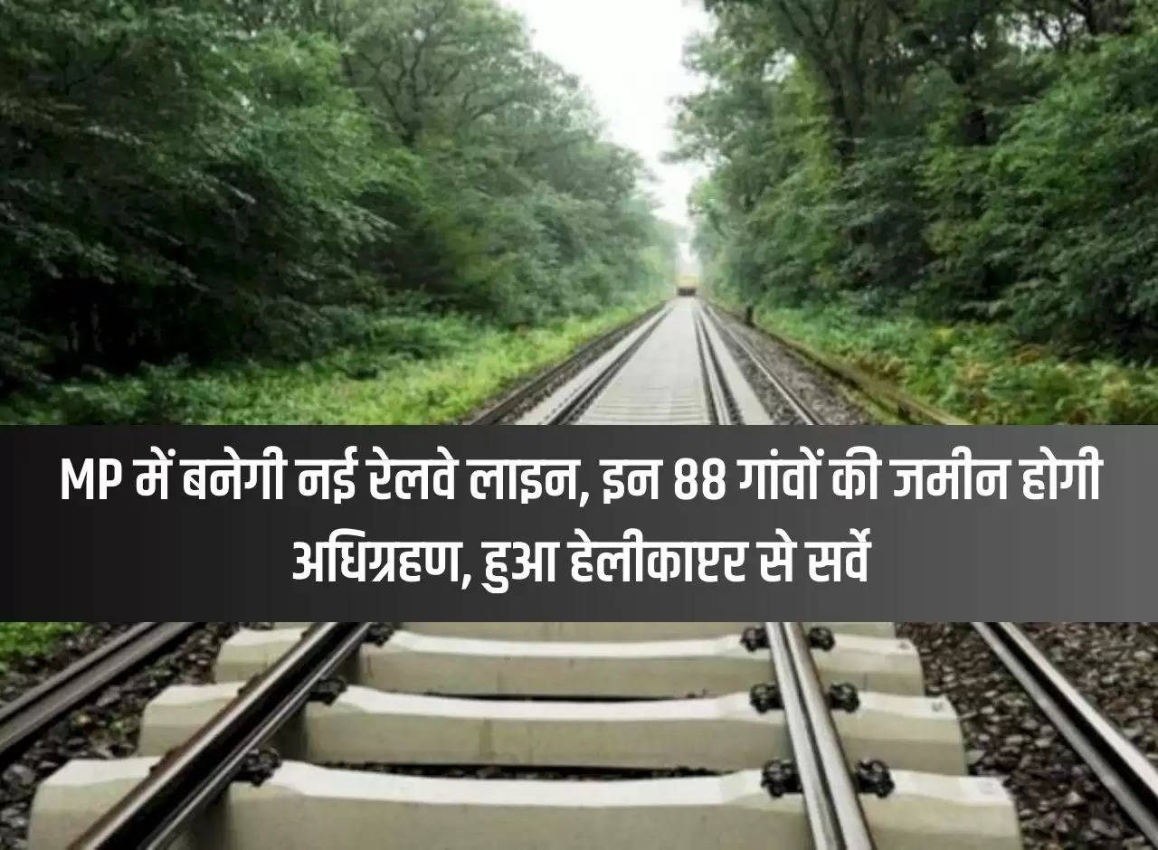 New railway line will be built in MP, land of these 88 villages will be acquired, survey done by helicopter