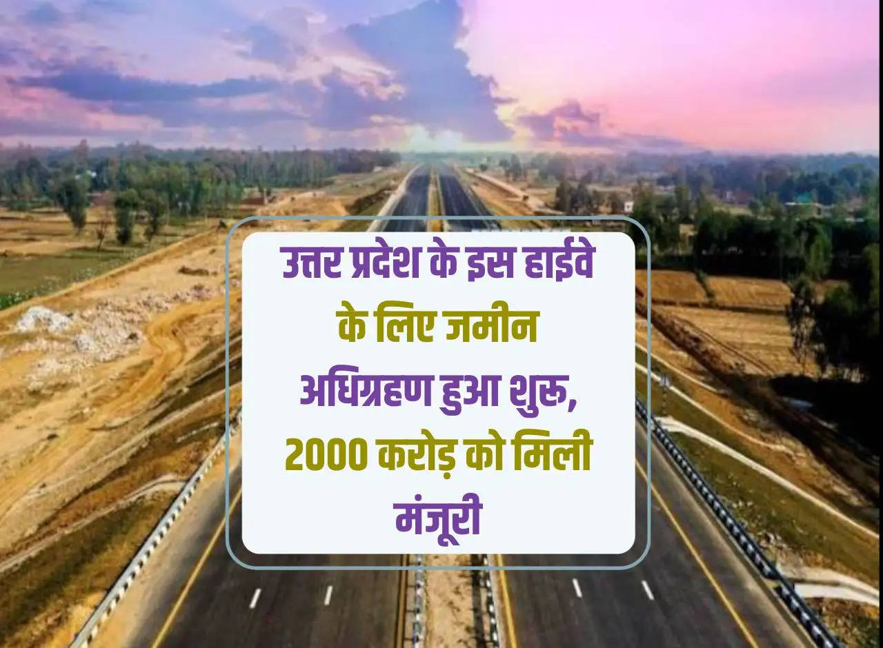Land acquisition started for this highway of Uttar Pradesh, Rs 2000 crore approved