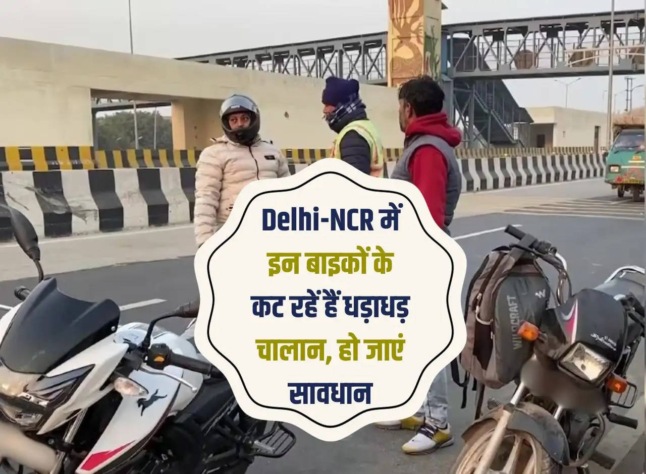 Challans are being issued for these bikes in Delhi-NCR, be careful.