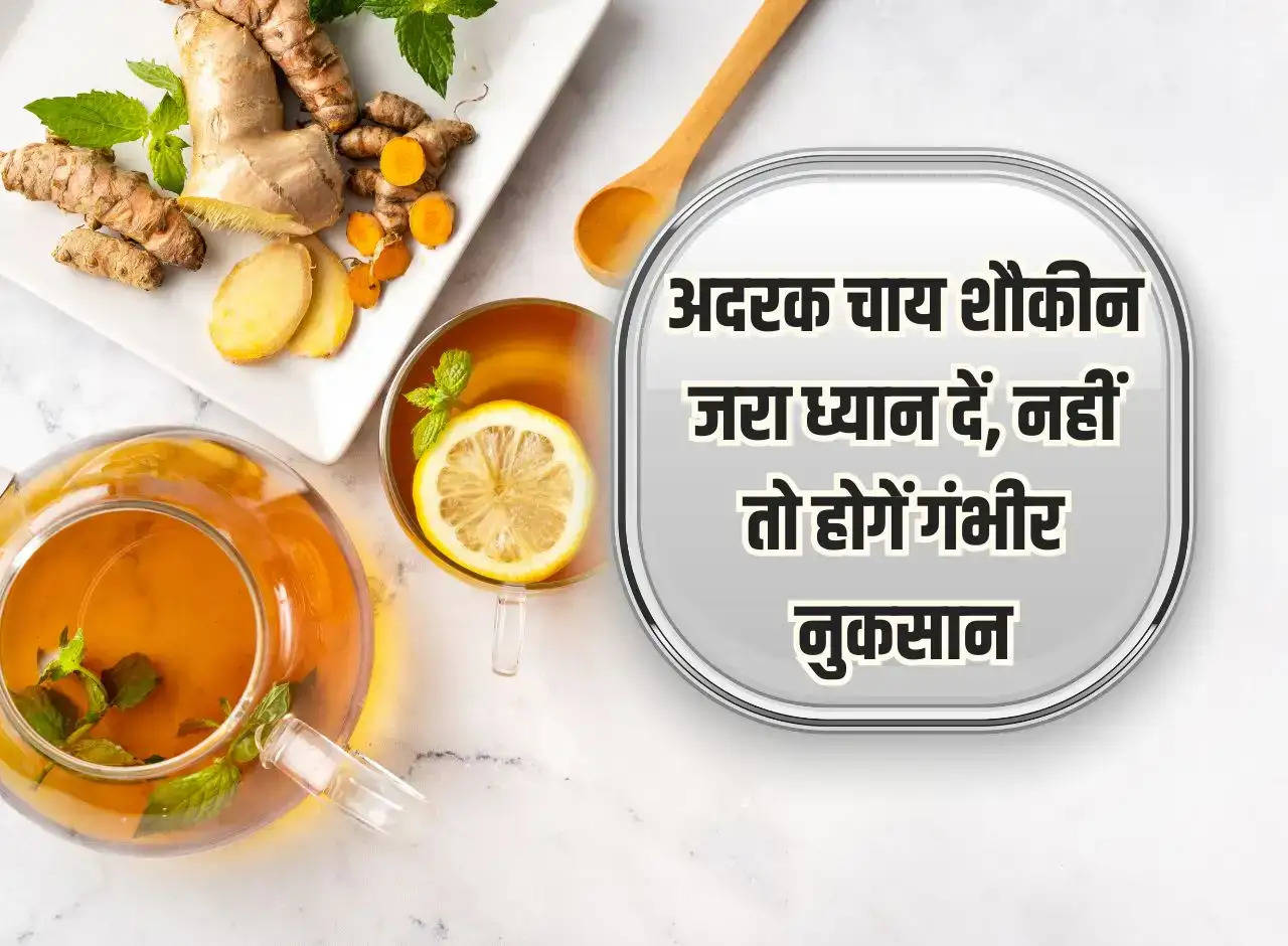 Ginger Tea: Ginger tea lovers should pay attention, otherwise serious losses will occur, most of them are unaware.