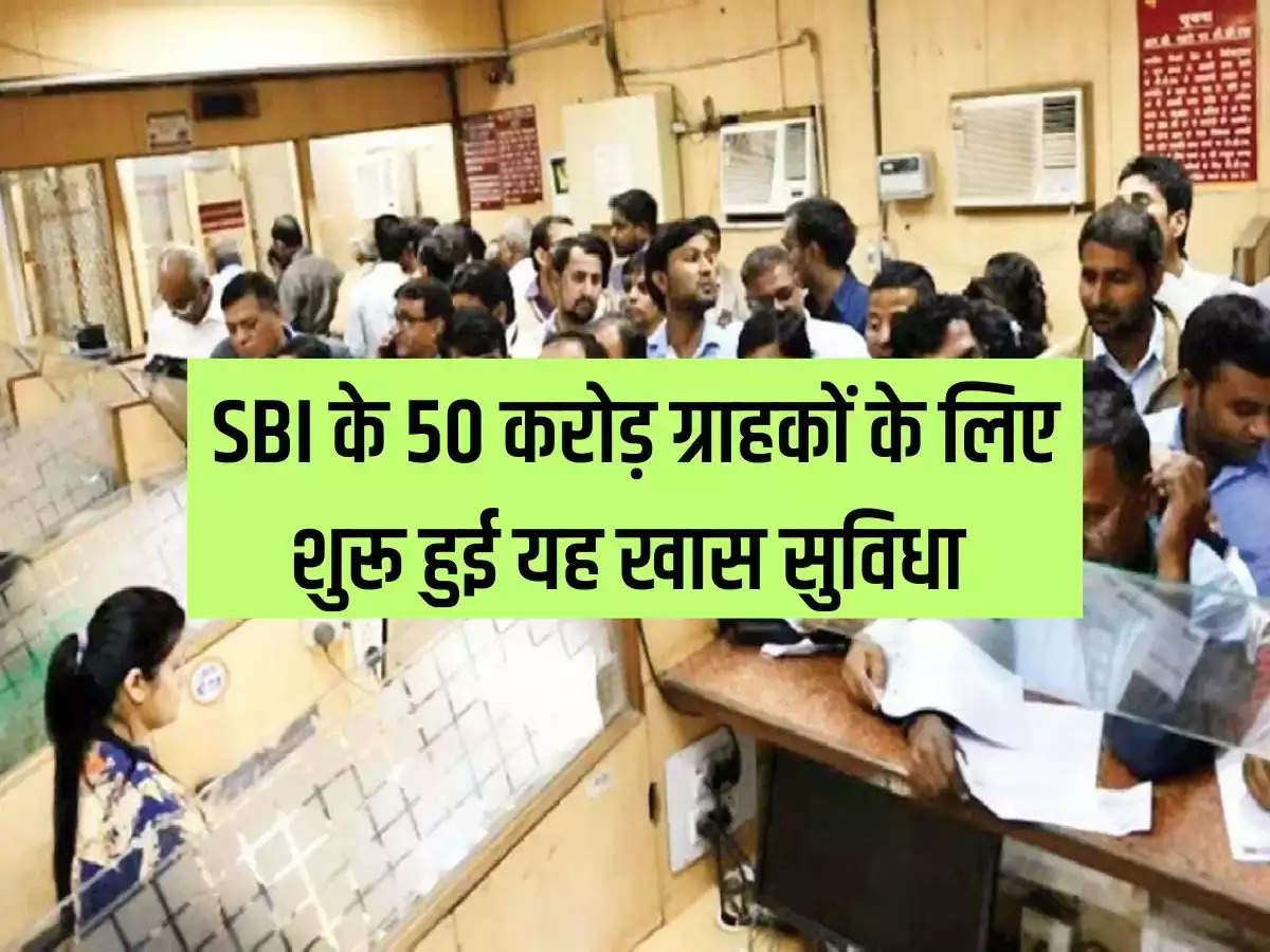 This special facility started for 50 crore customers of SBI