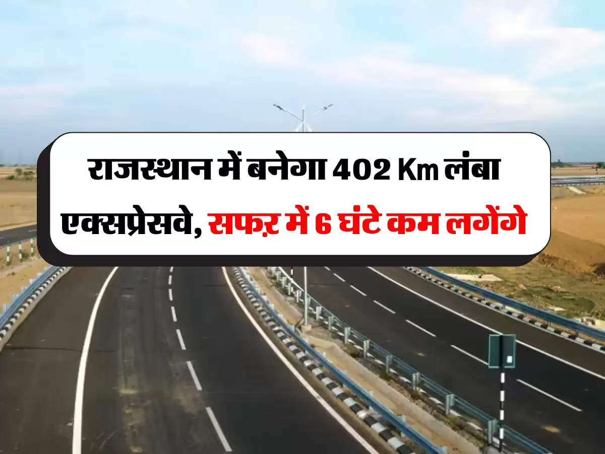 Jalore-Jhalawar Expressway: राजस्थान में बनेगा 402 Km लंबा एक्सप्रेसवे, सफऱ में 6 घंटे कम लगेंगे