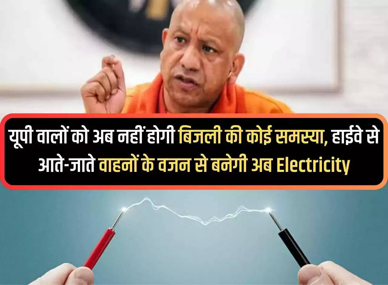 UP: People of UP will no longer have any problem of electricity, now electricity will be generated from the weight of vehicles coming and going on the highway.