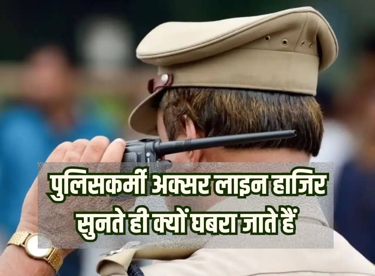 Ajab Gajab: Why policemen often get nervous on hearing the line presence, 99 percent would not know