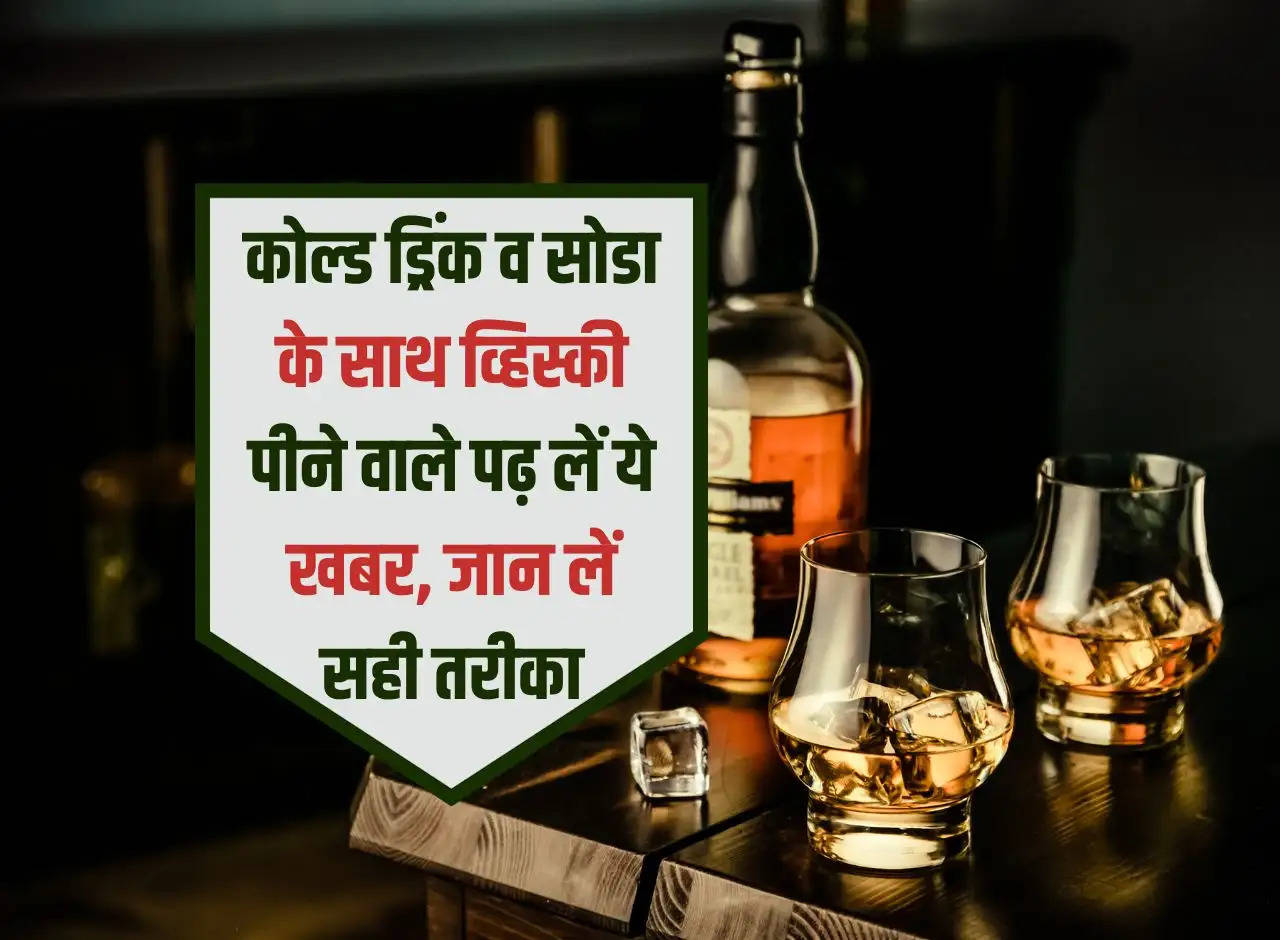 Whiskey: Those who drink whiskey with cold drinks and soda, read this news, know the right way.