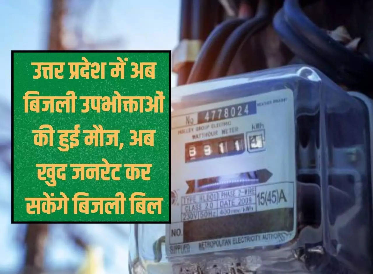 Now electricity consumers are happy in Uttar Pradesh, now they will be able to generate electricity bill themselves