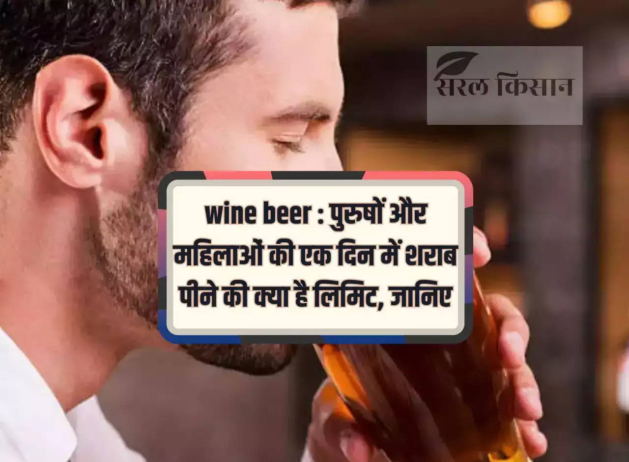 wine beer: What is the limit of drinking alcohol in a day for men and women, know