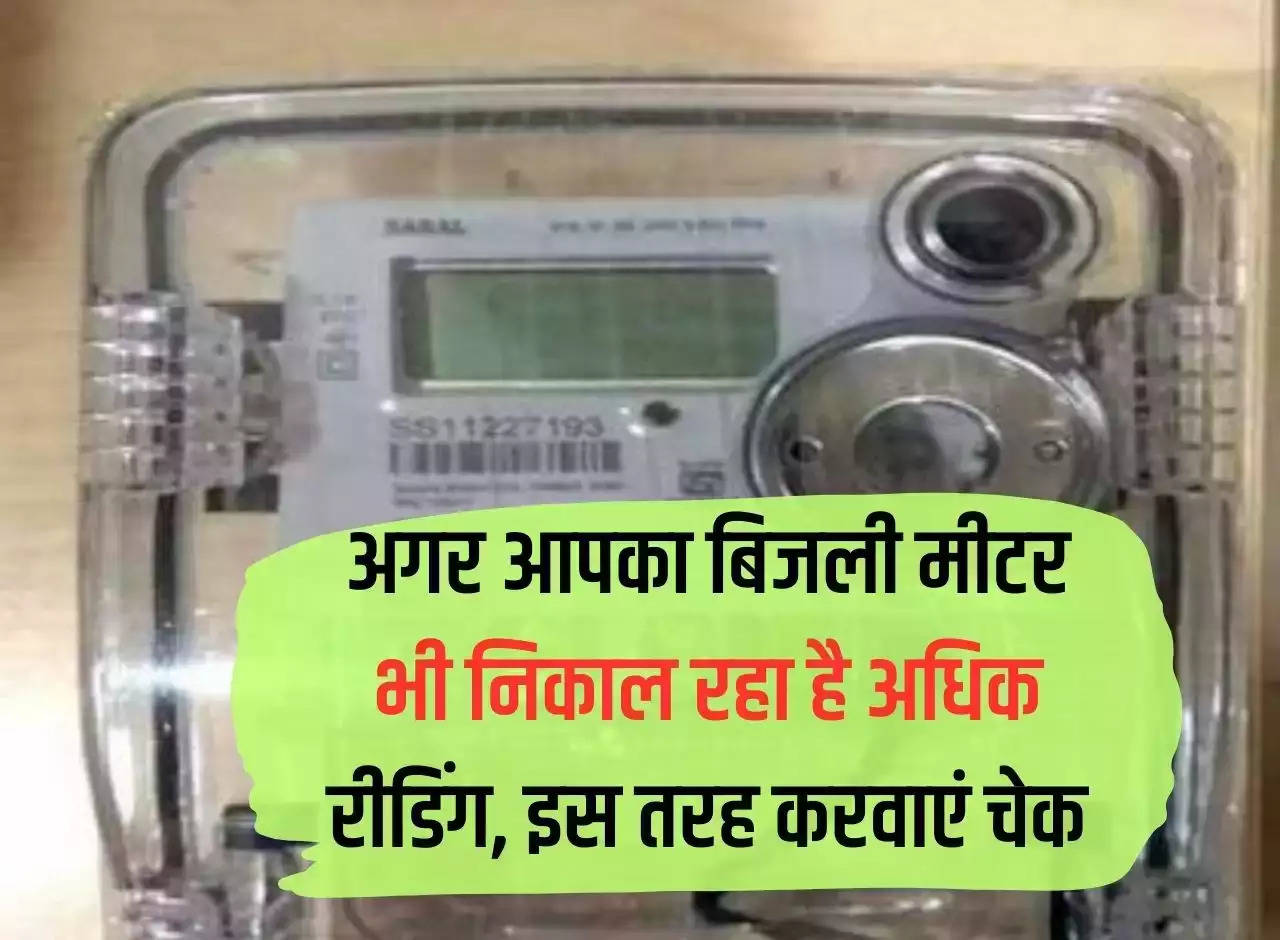 UP News: If your electricity meter is also giving high readings, get it checked like this