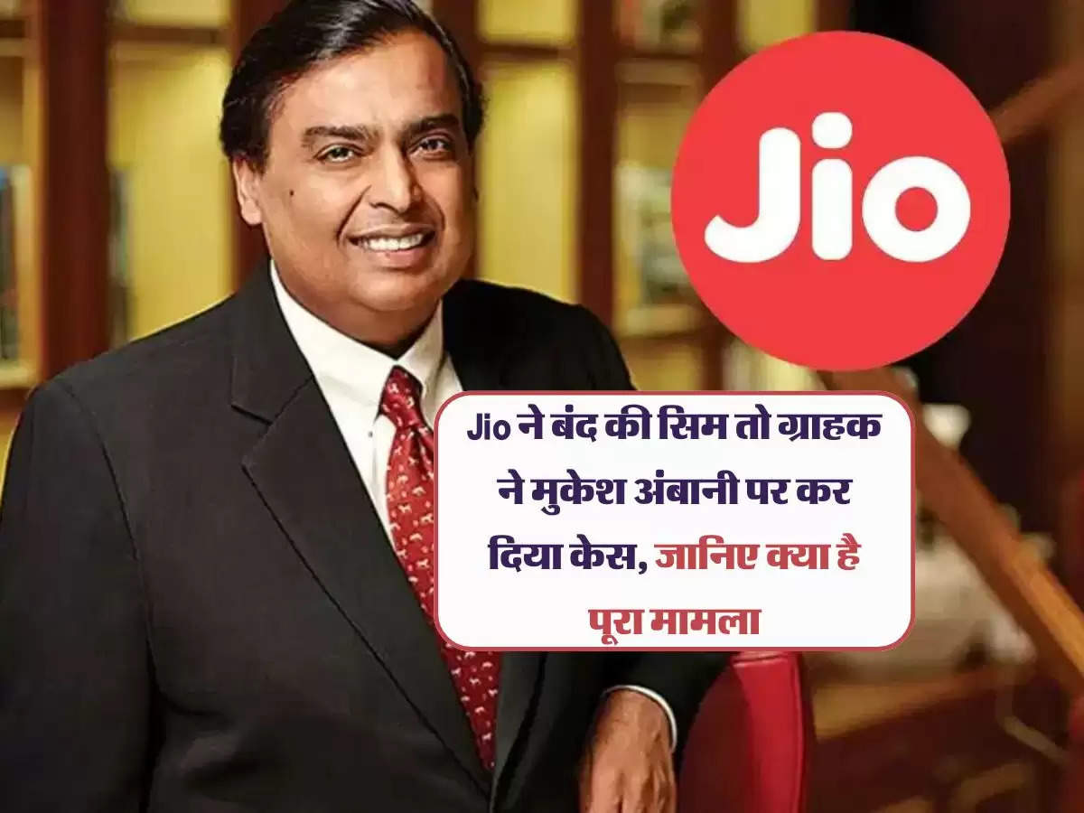 Jio ने बंद की सिम तो ग्राहक ने मुकेश अंबानी पर कर दिया केस, जानिए क्या है पूरा मामला