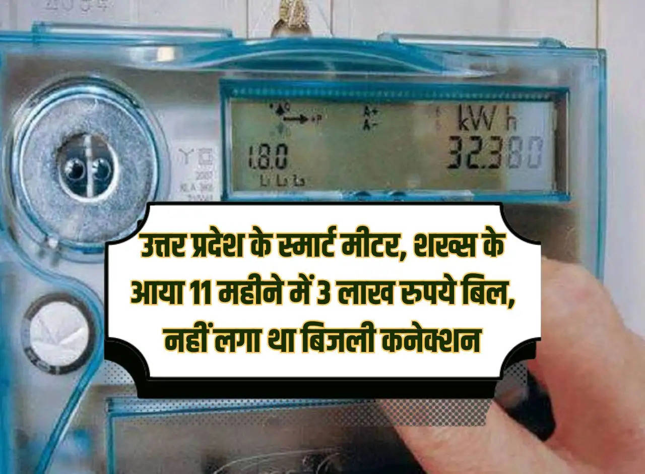 Smart meter of Uttar Pradesh, the person got a bill of Rs 3 lakh in 11 months, there was no electricity connection