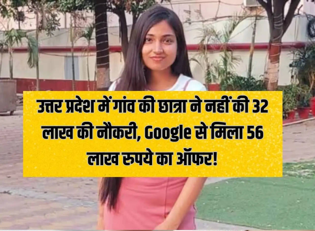 In Uttar Pradesh, a village student did not accept a job worth Rs 32 lakh, but got an offer of Rs 56 lakh from Google!