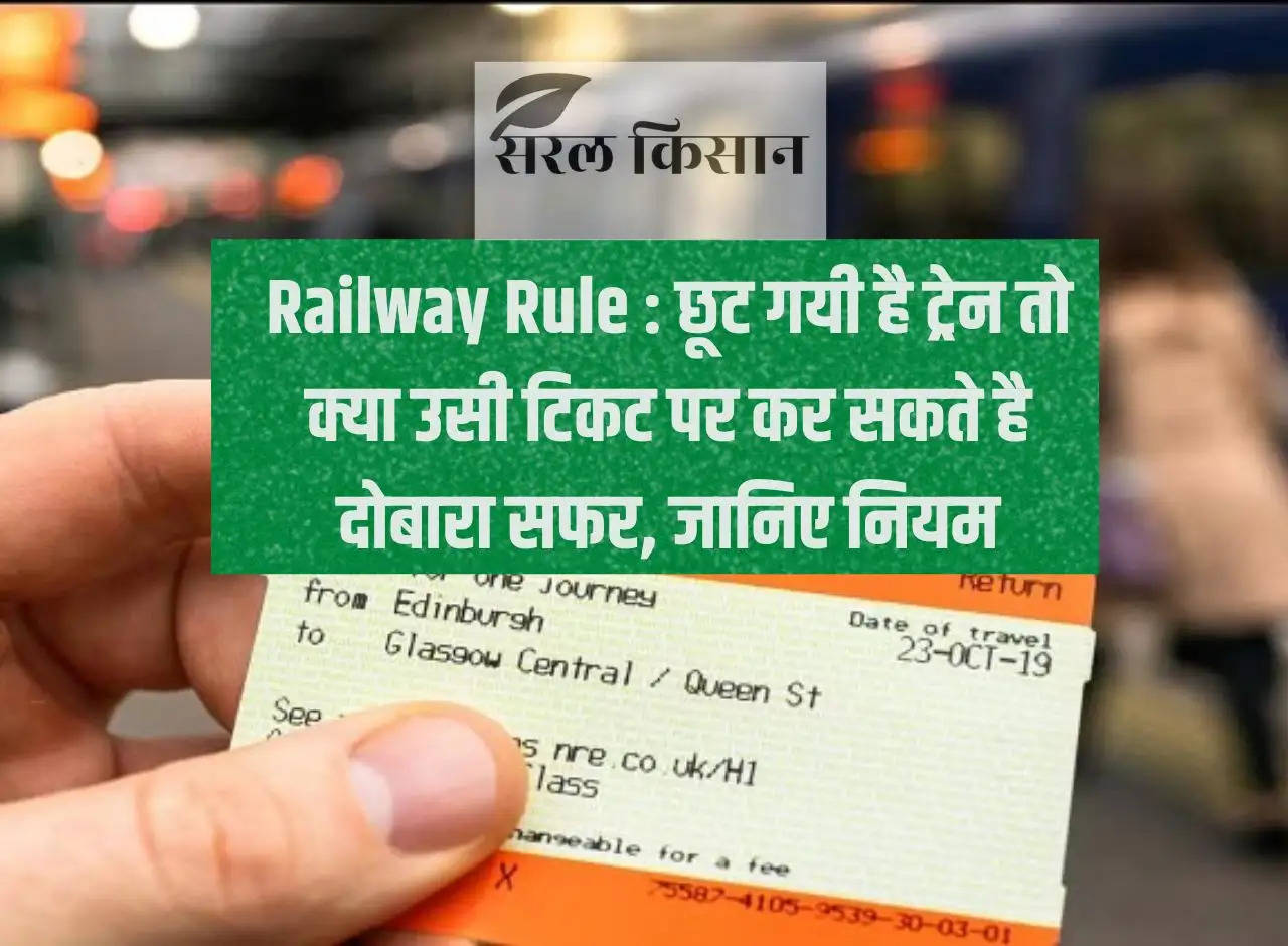 Railway Rule: If you have missed the train, can you travel again on the same ticket, know the rules