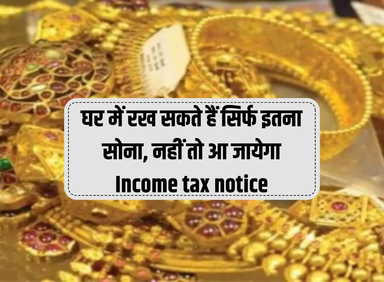 Gold Limit: You can keep only this much gold in the house, otherwise Income tax notice will come.