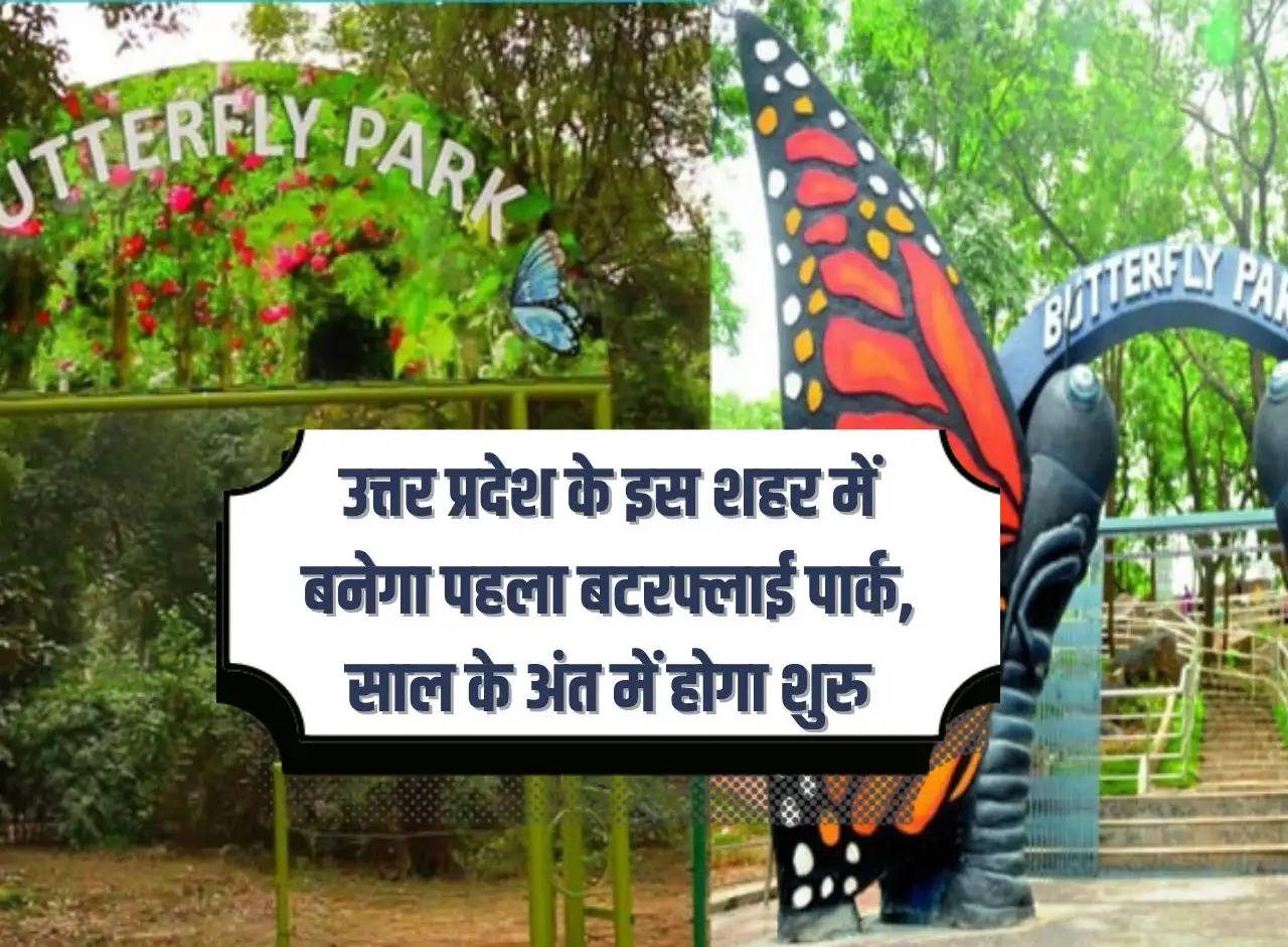 The first butterfly park will be built in this city of Uttar Pradesh, will start at the end of the year