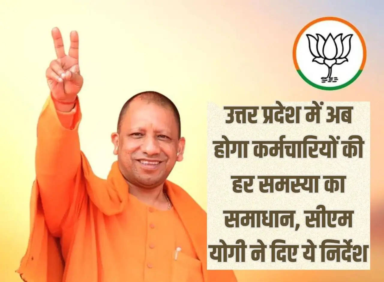 Now every problem of employees will be solved in Uttar Pradesh, CM Yogi gave these instructions