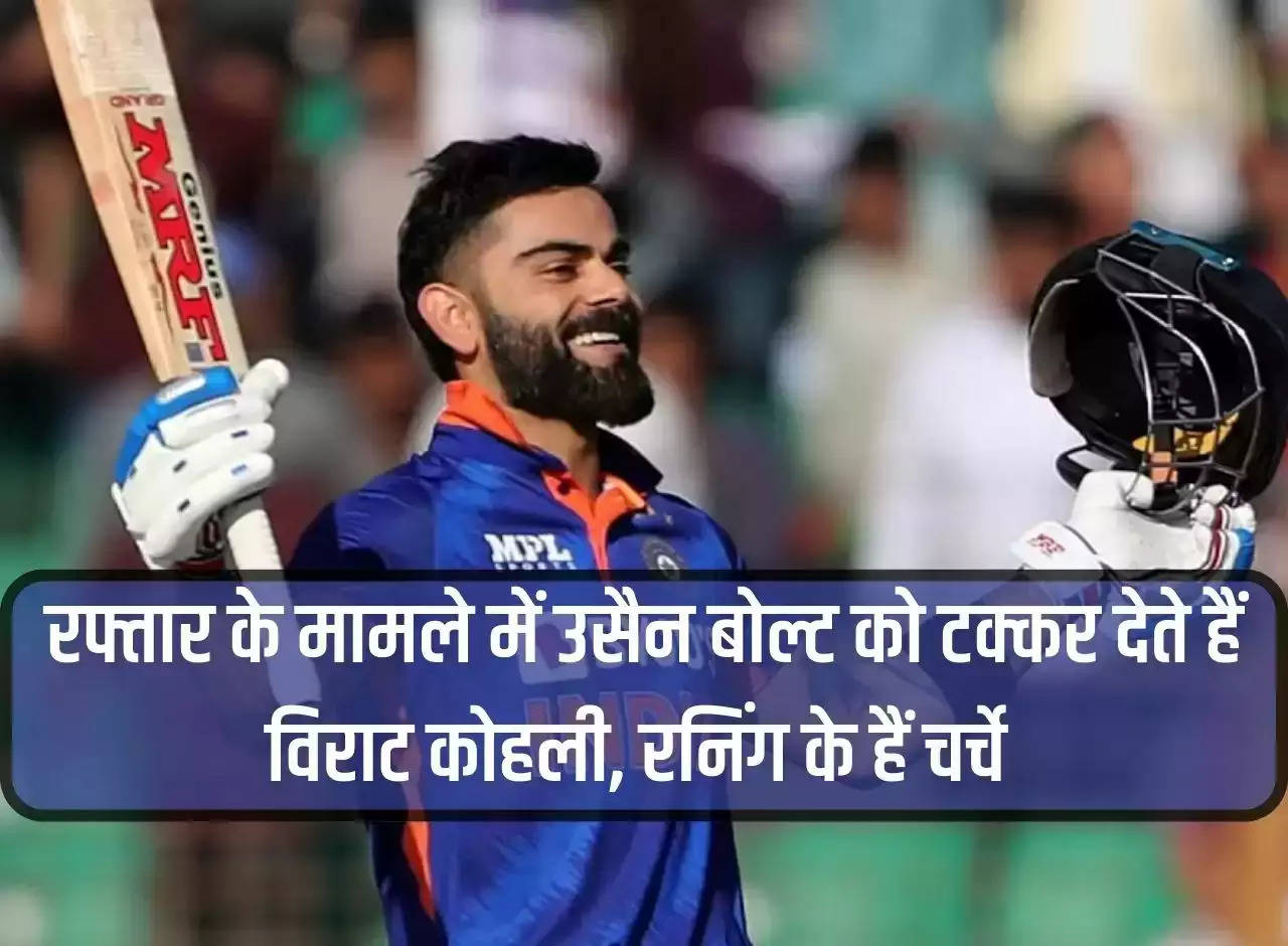 Virat Kohli competes with Usain Bolt in terms of speed, there is talk of running