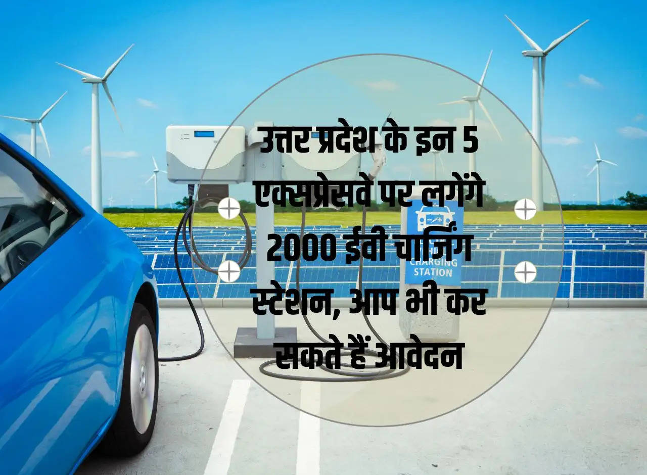 2000 EV charging stations will be installed on these 5 expressways of Uttar Pradesh, you can also apply