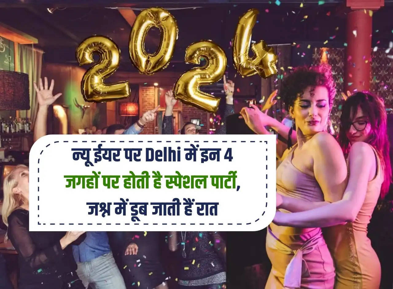 On New Year, special parties are held at these 4 places in Delhi, the night goes on in celebration.