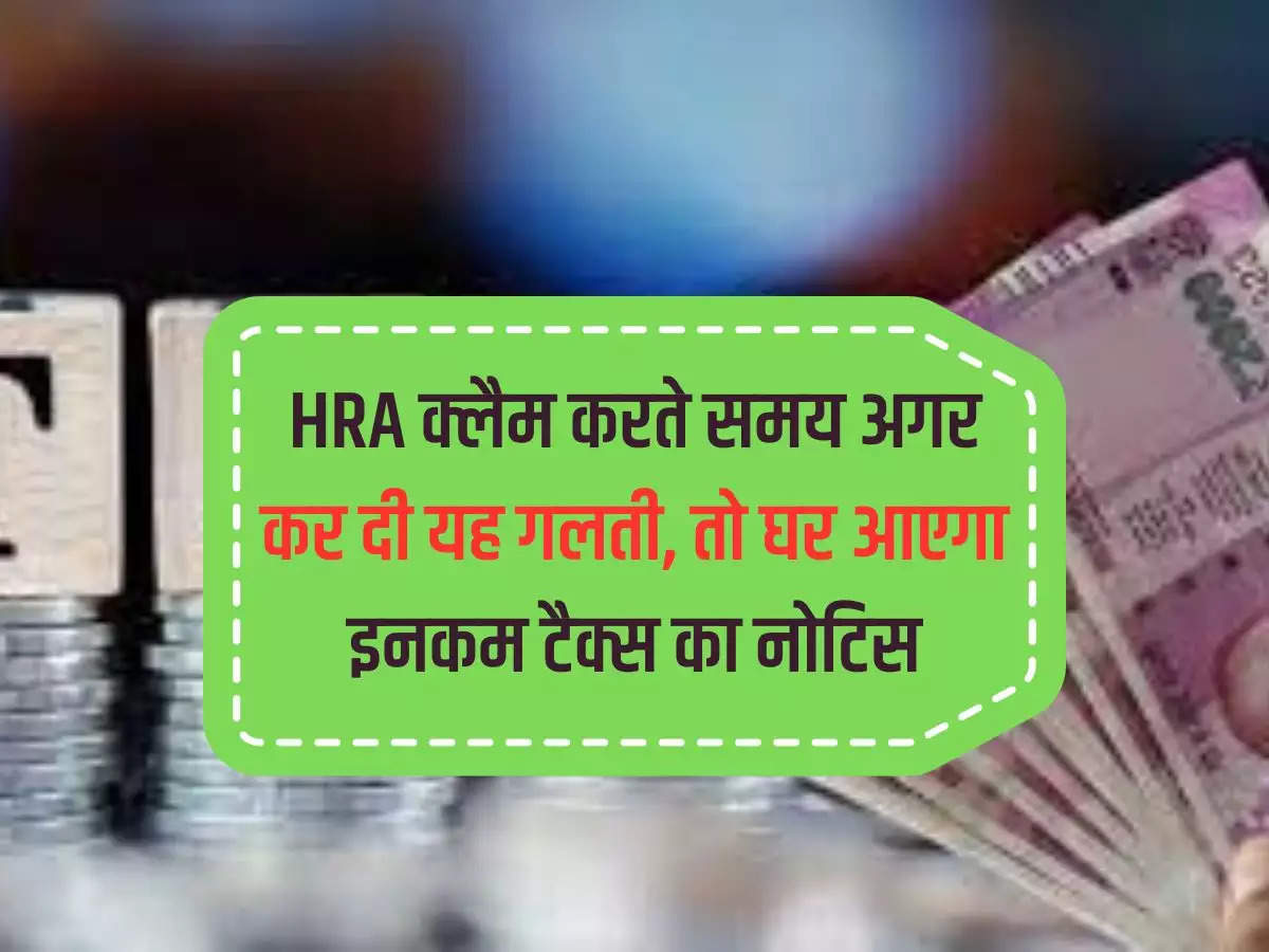 If you make this mistake while claiming HRA, you will get income tax notice at home.