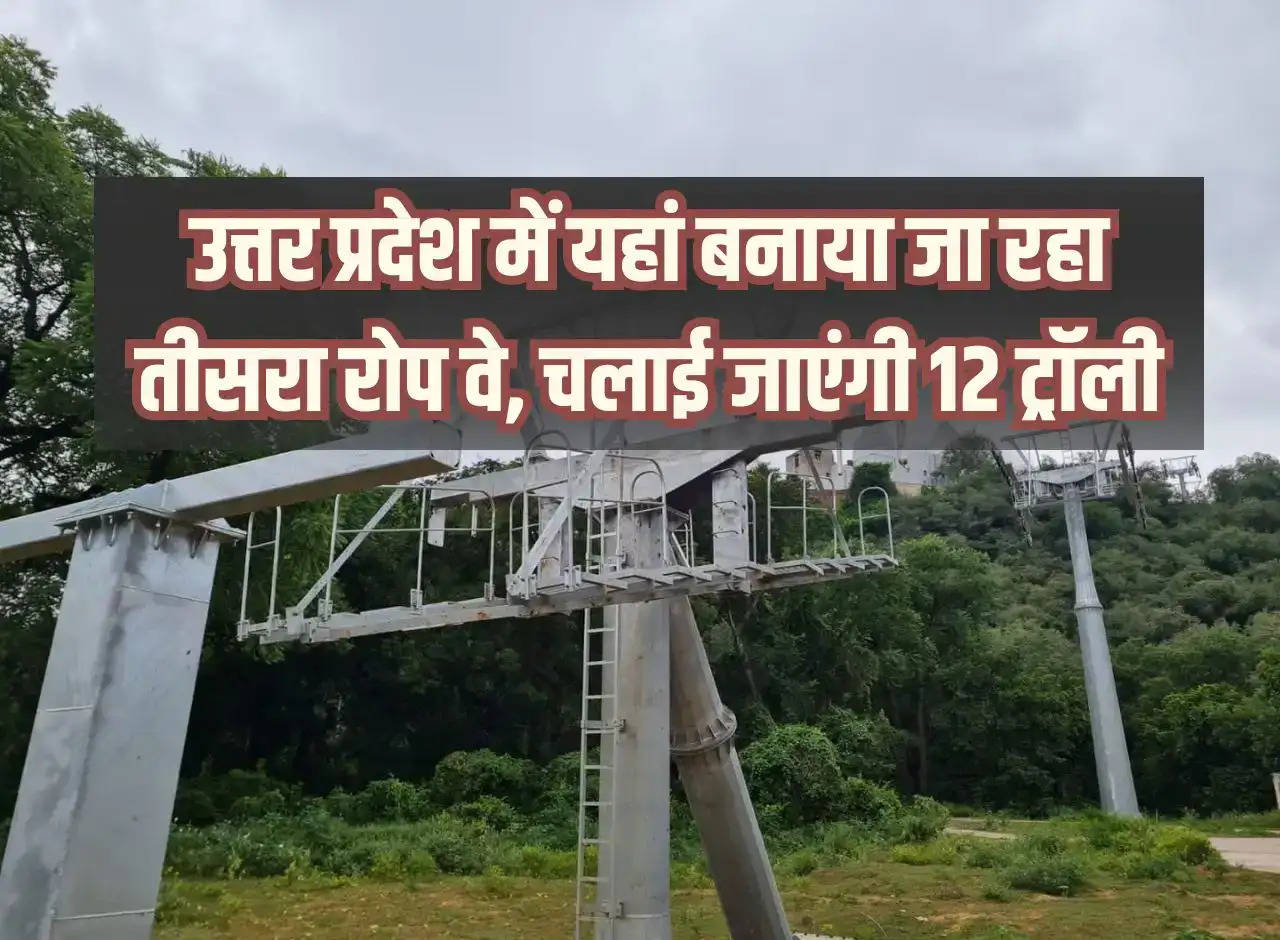 Third ropeway is being built here in Uttar Pradesh, 12 trolleys will be run, 80 percent work completed