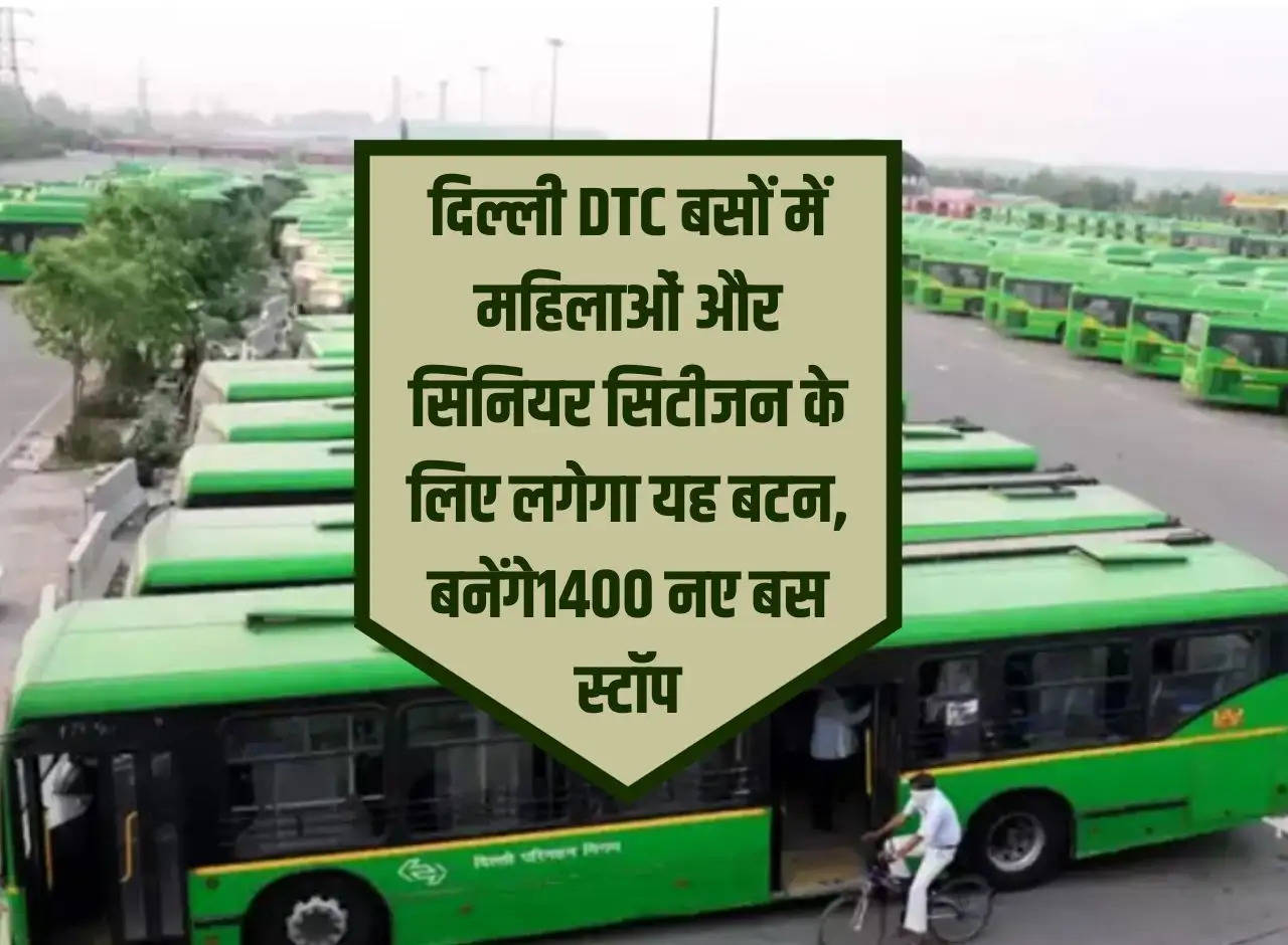 This button will be installed for women and senior citizens in Delhi DTC buses, 1400 new bus stops will be built.