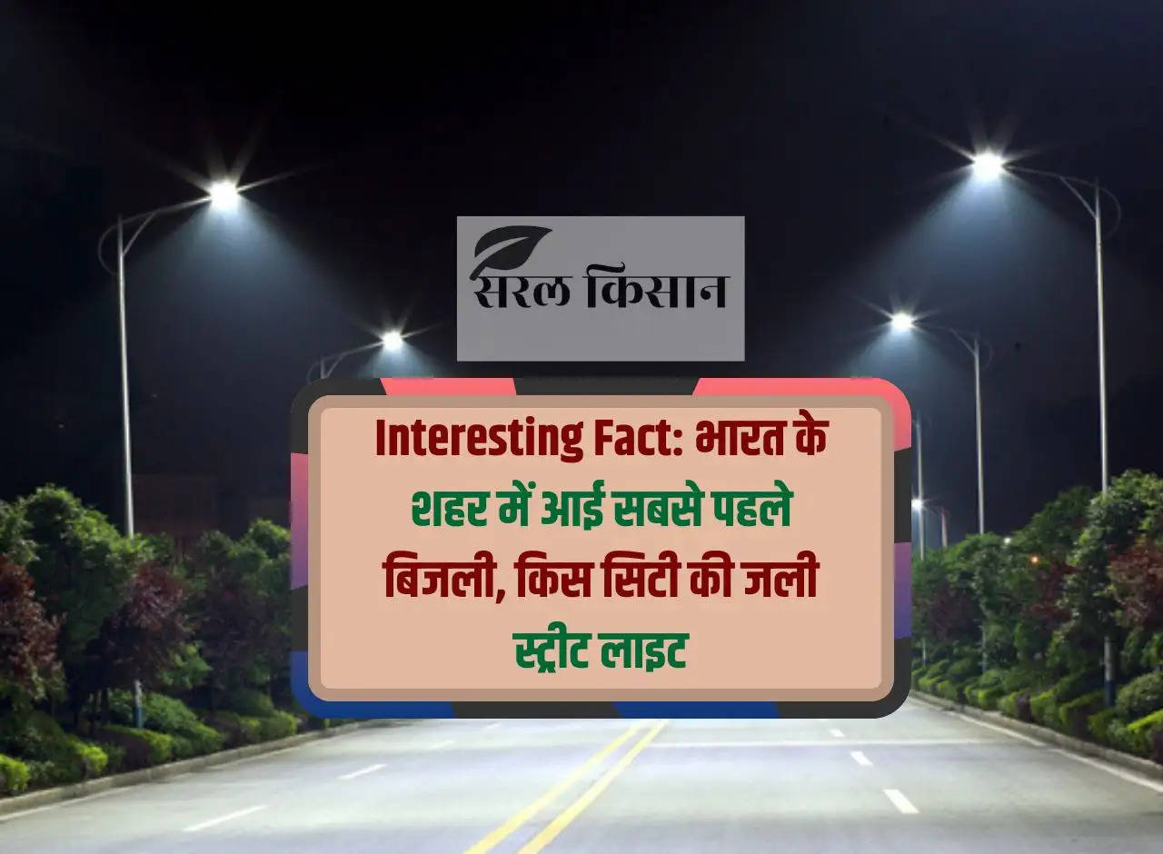 Interesting Fact: Electricity came first in the city of India, in which city the street lights lit up?