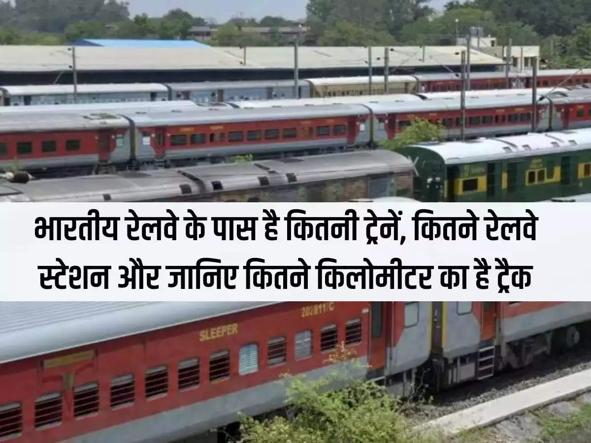 Railway Knowledge: How many trains does Indian Railways have, how many railway stations and know how many kilometers of track it has?