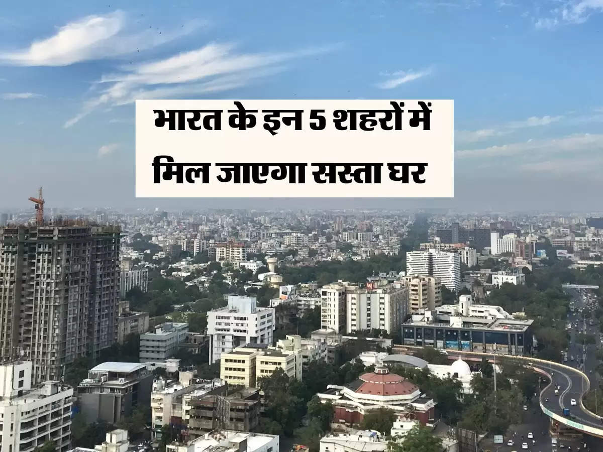 Cheapest City : भारत के इन 5 शहरों में मिल जाएगा सस्ता घर, किफायती आवास के रूप में उभरे