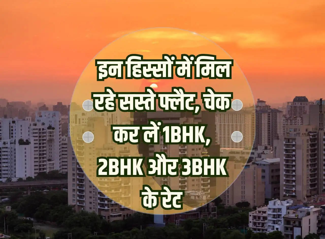 Delhi NCR Property Rates: Cheap flats are available in these parts, check the rates of 1BHK, 2BHK and 3BHK.