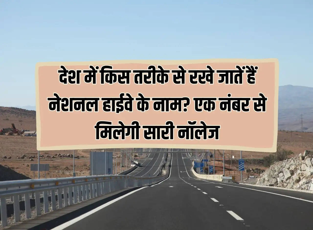 How are national highways named in the country? Everything can be known from one number, know this thing which is useful for you