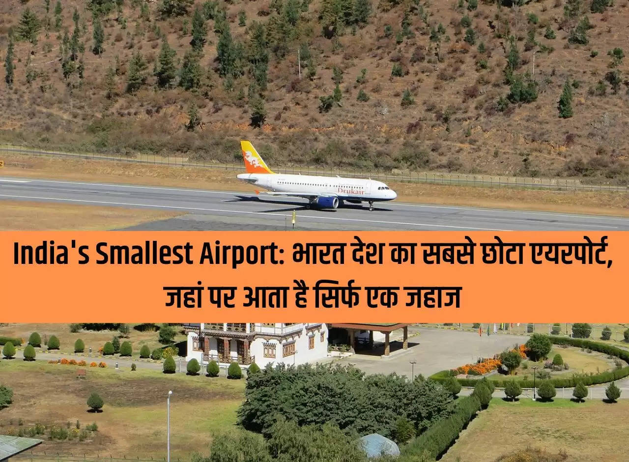 India's Smallest Airport: India's smallest airport, where only one plane arrives