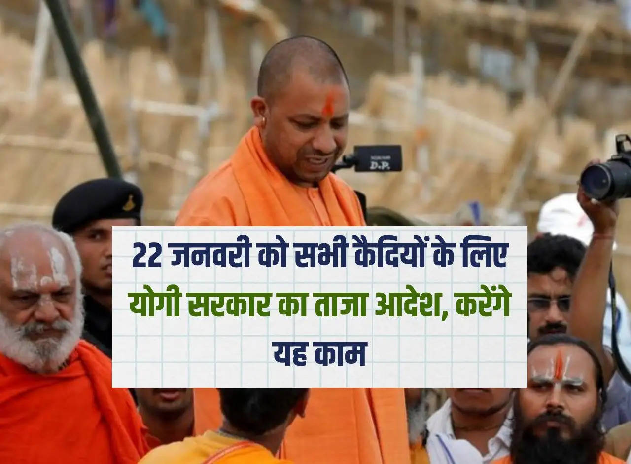 UP News: Yogi government's latest order for all prisoners on January 22, will do this work