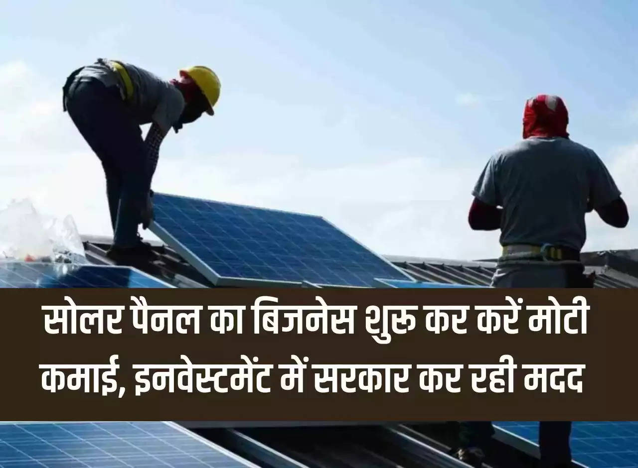 Business Idea: Earn big money by starting solar panel business, government is helping in investment.