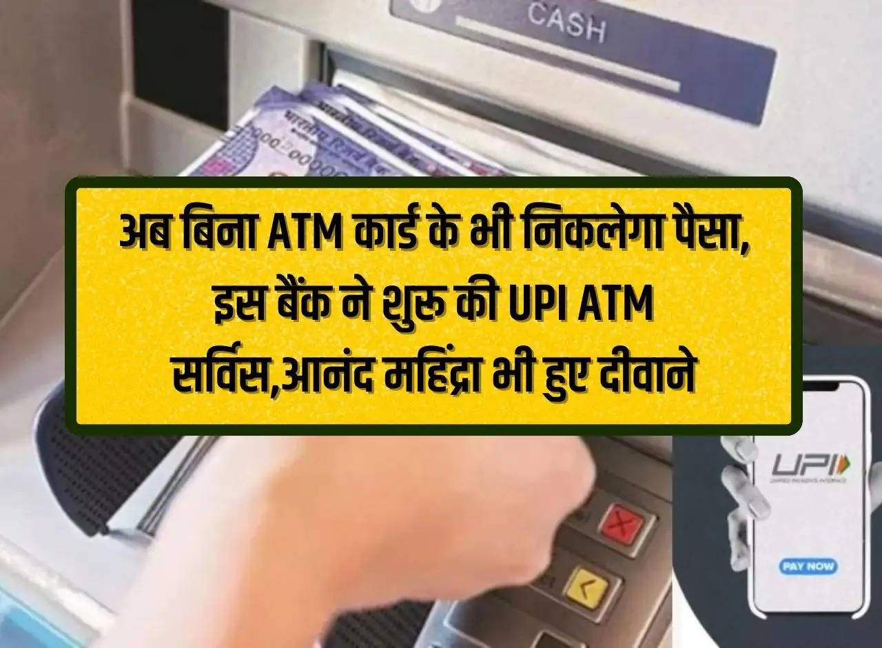 Now you can withdraw money even without ATM card, this bank started UPI ATM service, Anand Mahindra also went crazy