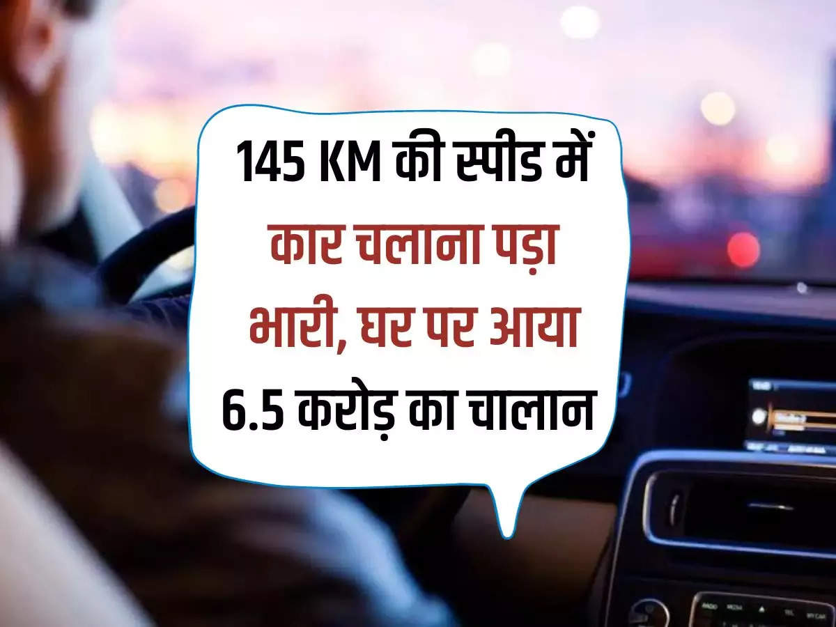 Ajab Gajab: Driving a car at a speed of 145 KM was costly, received a challan of Rs 6.5 crore at home