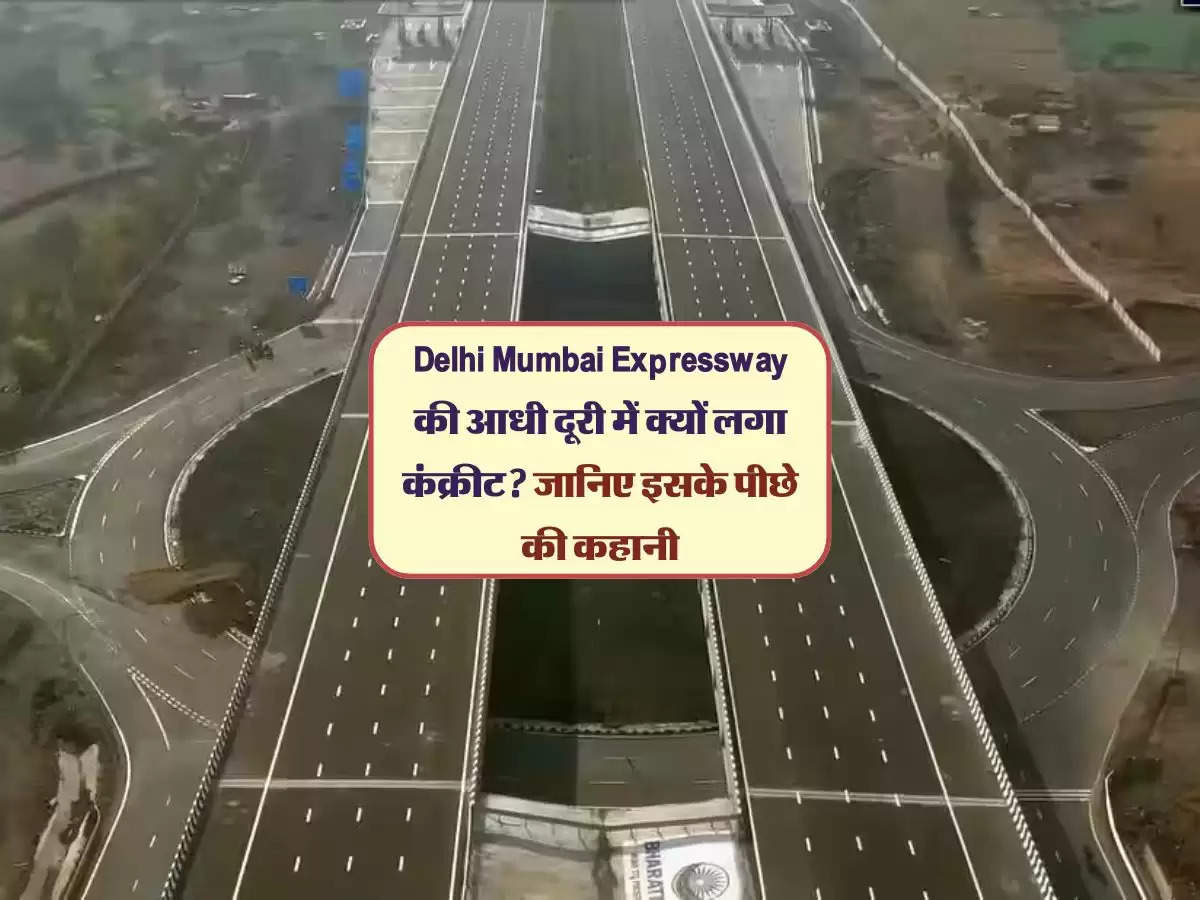 Delhi Mumbai Expressway की आधी दूरी में क्यों लगा कंक्रीट? जानिए इसके पीछे की कहानी