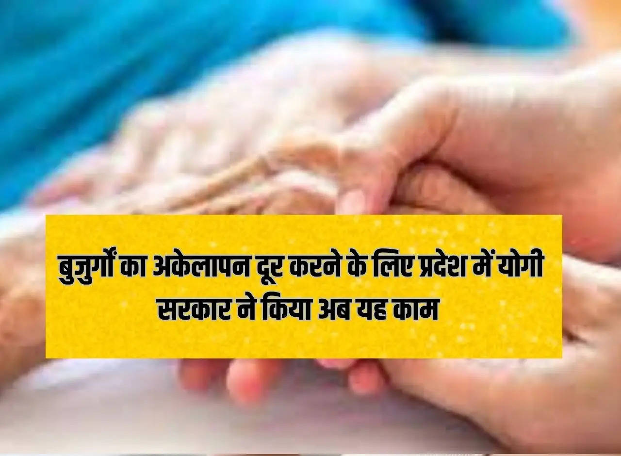 UP News: Yogi government has now done this work in the state to remove loneliness of the elderly.