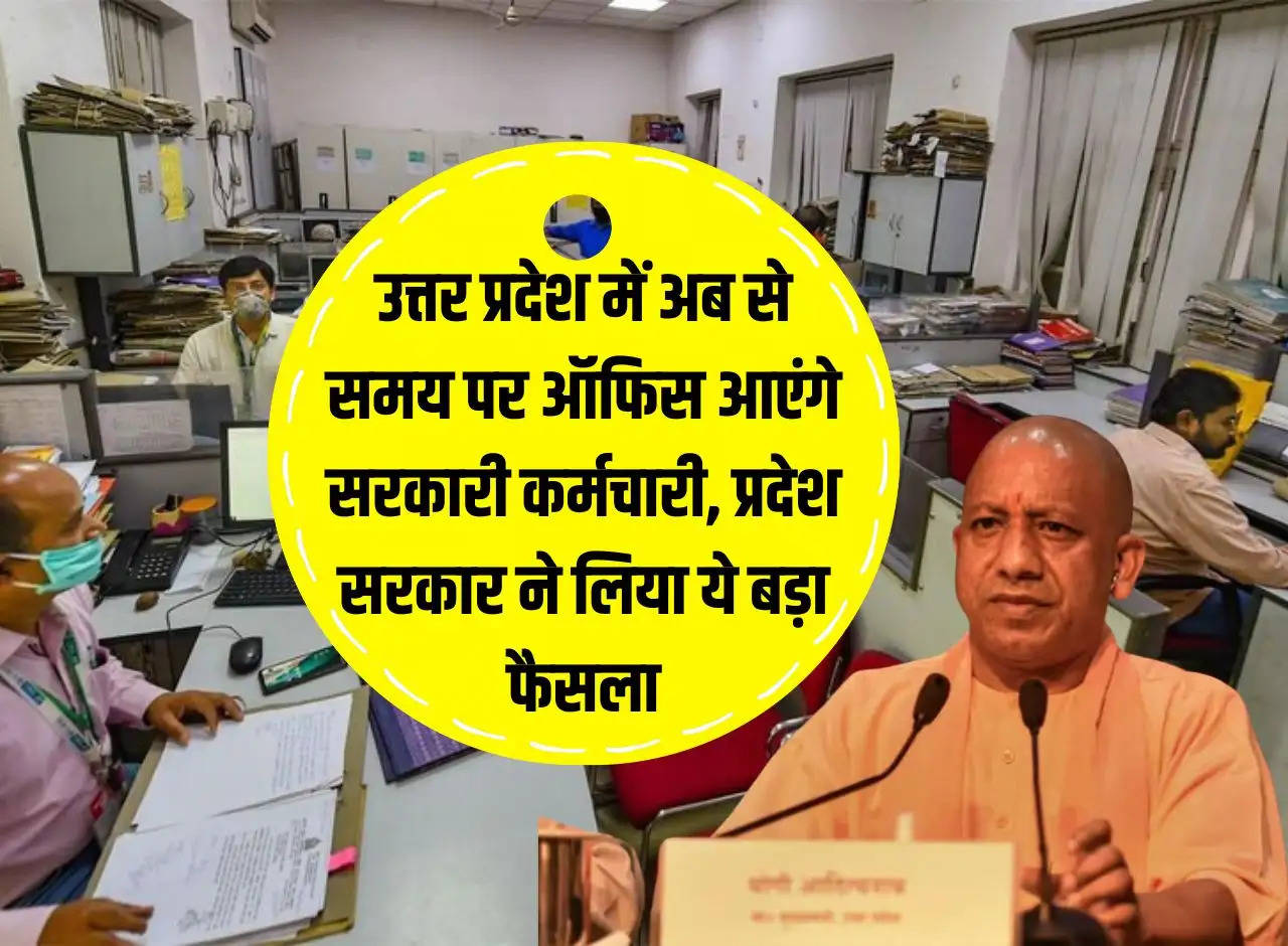 From now onwards government employees will come to office on time in Uttar Pradesh, state government took this big decision